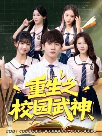 《重生之校园武神》免费在线观看短剧高清全集完整版