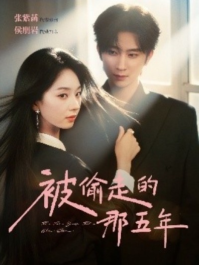《被偷走的那五年》免费在线观看短剧高清全集完整版
