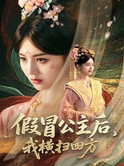 《假冒公主后，我横扫四方》免费在线观看短剧高清全集完整版