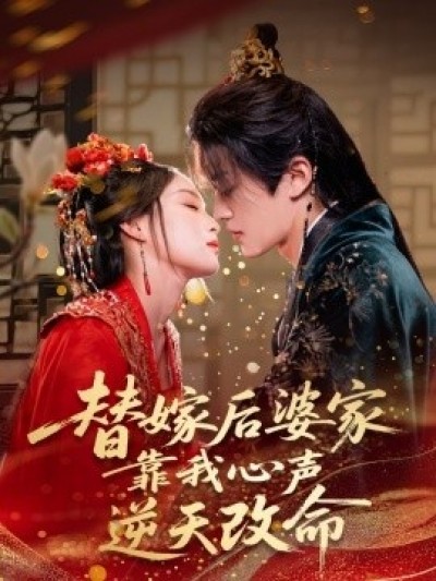 《替嫁后婆家靠我心声逆天改命》免费在线观看短剧高清全集完整版