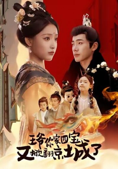 《王爷你家四宝又掀翻京城了》免费在线观看短剧高清全集完整版