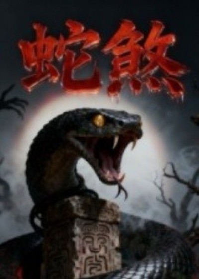《蛇煞》免费在线观看短剧高清全集完整版