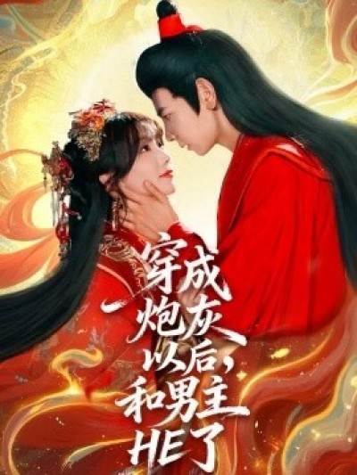 《穿成炮灰以后，和男主HE了》免费在线观看短剧高清全集完整版