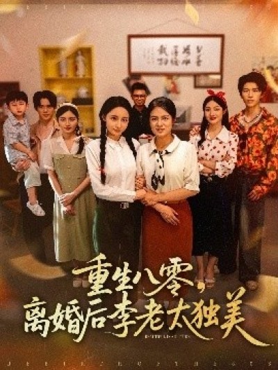 《重生八零，离婚后李老太独美》免费在线观看短剧高清全集完整版