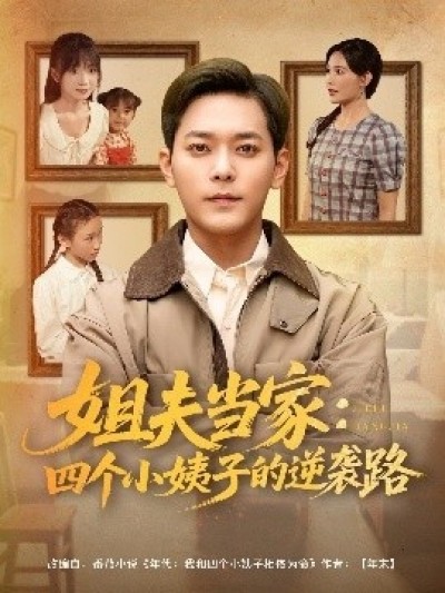 《姐夫当家：四个小姨子的逆袭路》免费在线观看短剧高清全集完整版