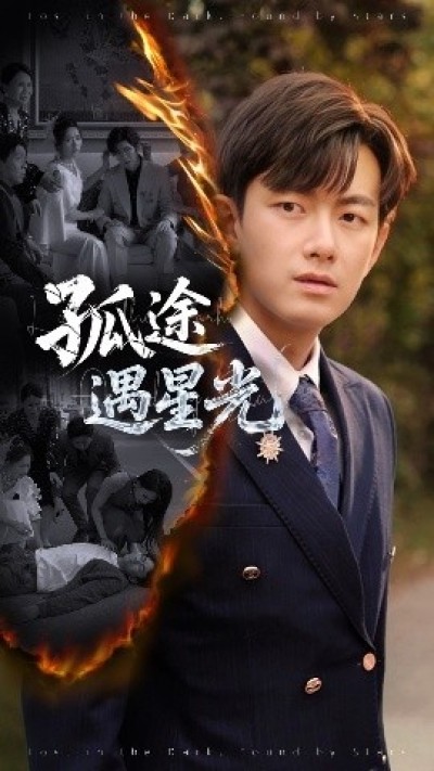 《孤途遇星光》免费在线观看短剧高清全集完整版