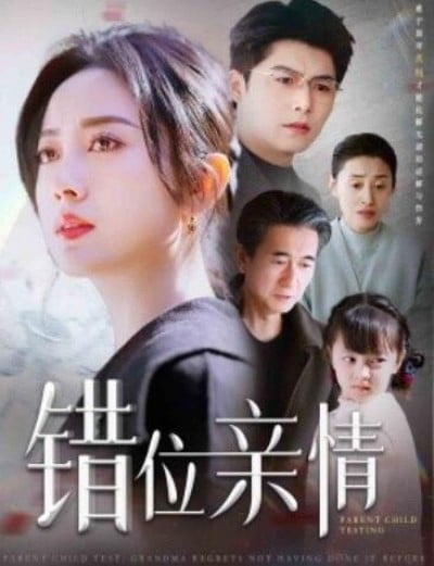 《错位亲情》短剧高清全集免费在线观看播放完整版