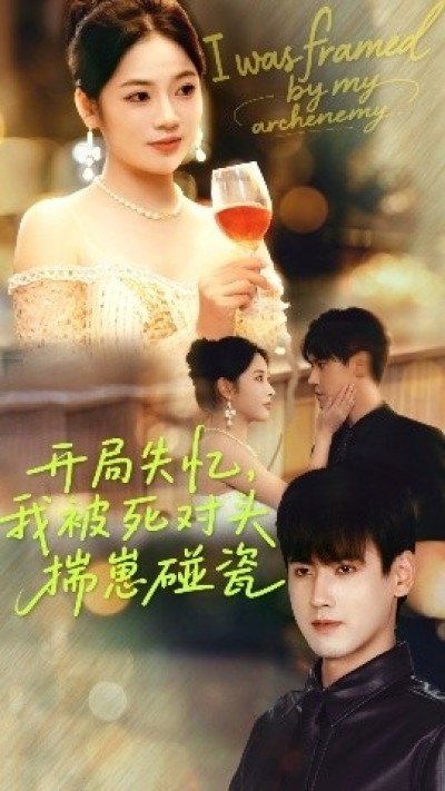 《开局失忆，我被死对头揣崽碰瓷》免费在线观看短剧高清全集完整版