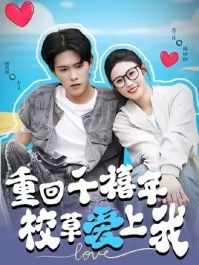 《重回千禧年校草爱上我》免费在线观看短剧高清全集完整版