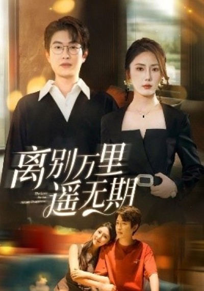 《离别万里遥无期》免费在线观看短剧高清全集完整版