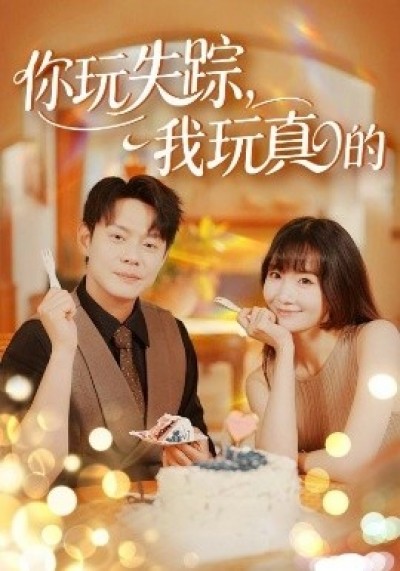 《你玩失踪，我玩真的》免费在线观看短剧高清全集完整版