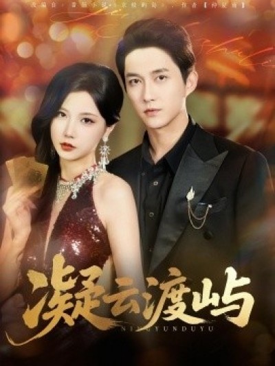《凝云渡屿》免费在线观看短剧高清全集完整版