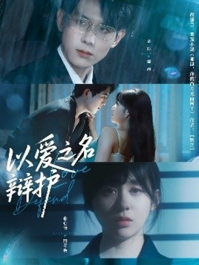 《以爱之名辩护》免费在线观看短剧高清全集完整版