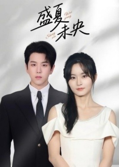 《盛夏未央》免费在线观看短剧高清全集完整版