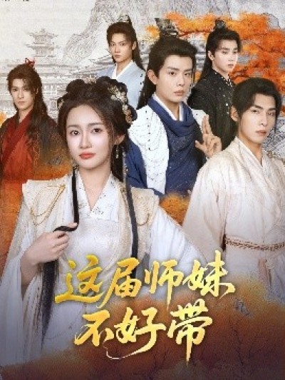 《这届师妹不好带》免费在线观看短剧高清全集完整版