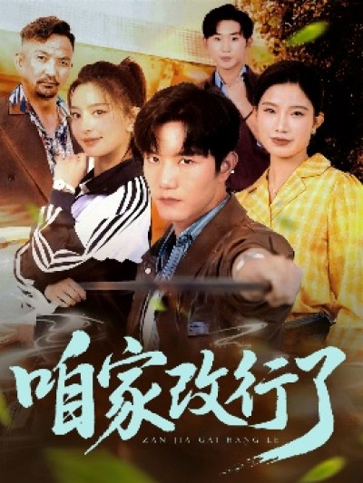 《咱家改行了》免费在线观看短剧高清全集完整版