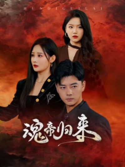 《魂帝归来》短剧高清全集免费在线观看