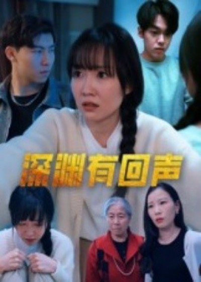 《深渊有回声》免费在线观看短剧高清全集完整版