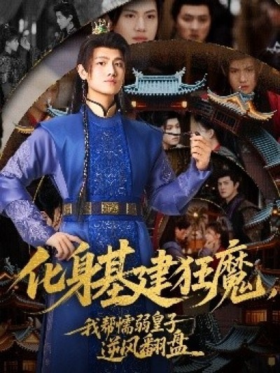 《化身基建狂魔，我帮懦弱皇子逆风翻盘》免费在线观看短剧高清全集完整版