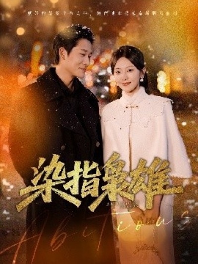 《染指枭雄》免费在线观看短剧高清全集完整版