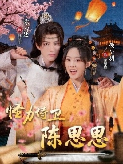 《怪力侍卫陈思思》免费在线观看短剧高清全集完整版
