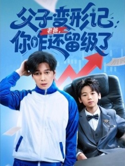 《父子变形记：老爸，你咋还留级了》免费在线观看短剧高清全集完整版