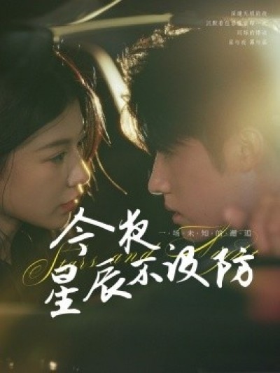 《今夜星辰不设防》免费在线观看短剧高清全集完整版