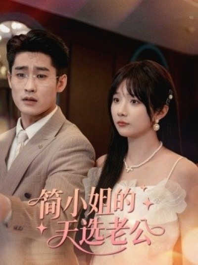 《简小姐的天选老公》免费在线观看短剧高清全集完整版