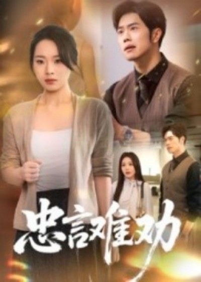 《忠言难劝》免费在线观看短剧高清全集完整版
