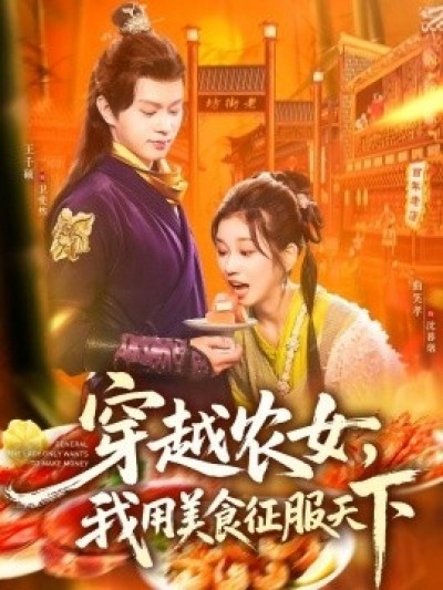 《穿越农女，我用美食征服天下》免费在线观看短剧高清全集完整版
