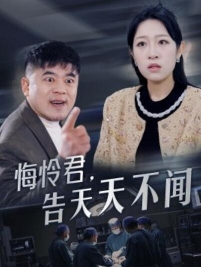 《悔怜君，告天天不闻》短剧高清全集免费在线观看播放完整版