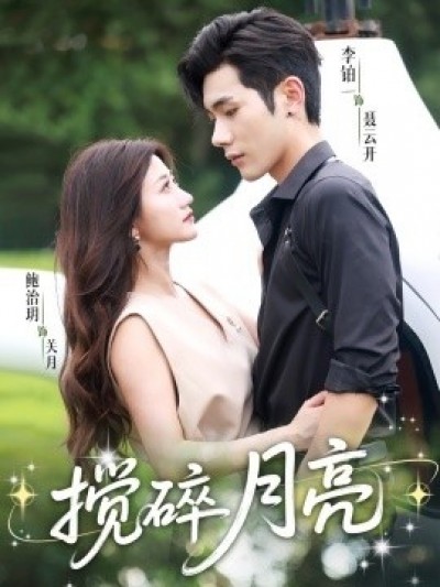 《搅碎月亮》免费在线观看短剧高清全集完整版
