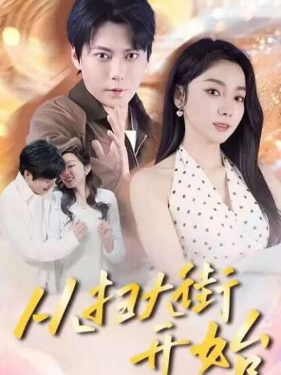 《从扫大街开始》免费在线观看短剧高清全集完整版