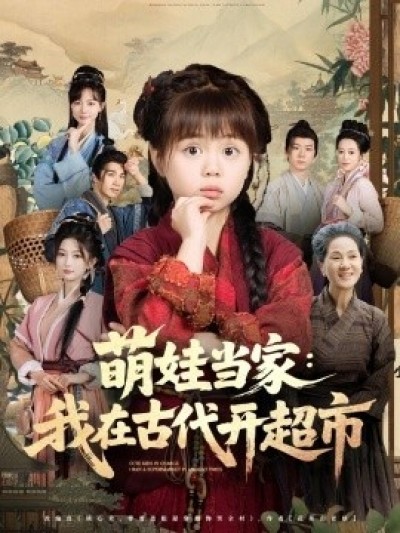 《萌娃当家：我在古代开超市》免费在线观看短剧高清全集完整版