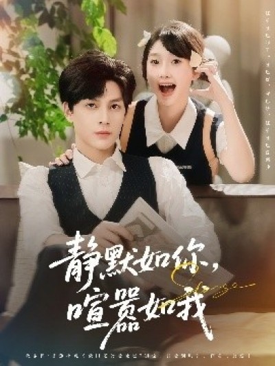 《静默如你，喧嚣如我》免费在线观看短剧高清全集完整版
