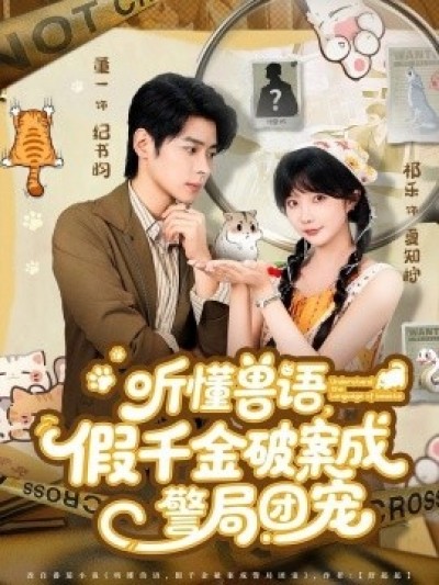 《听懂兽语，假千金破案成警局团宠》免费在线观看短剧高清全集完整版
