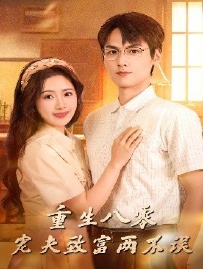 《重生八零，宠夫致富两不误》免费在线观看短剧高清全集完整版