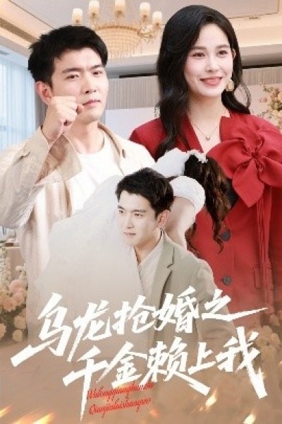 《乌龙抢婚之千金赖上我》免费在线观看短剧高清全集完整版