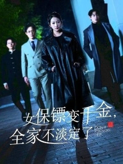 《女保镖变千金，全家不淡定了》免费在线观看短剧高清全集完整版