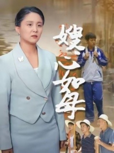 《嫂心如母》免费在线观看短剧高清全集完整版