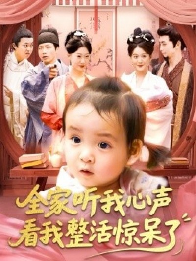 《全家听我心声看我整活惊呆了》免费在线观看短剧高清全集完整版