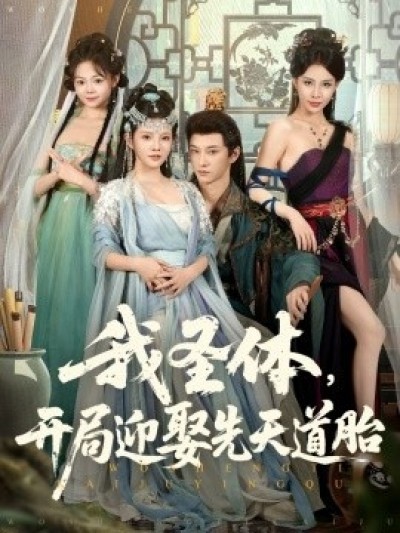 《我圣体，开局迎娶先天道胎》免费在线观看短剧高清全集完整版