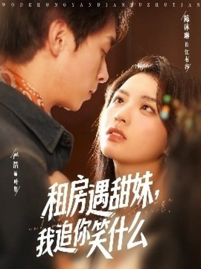 《租房遇甜妹，我追你笑什么》免费在线观看短剧高清全集完整版