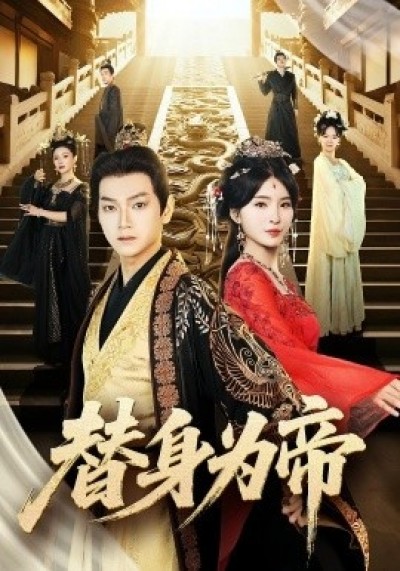 《替身为帝》免费在线观看短剧高清全集完整版