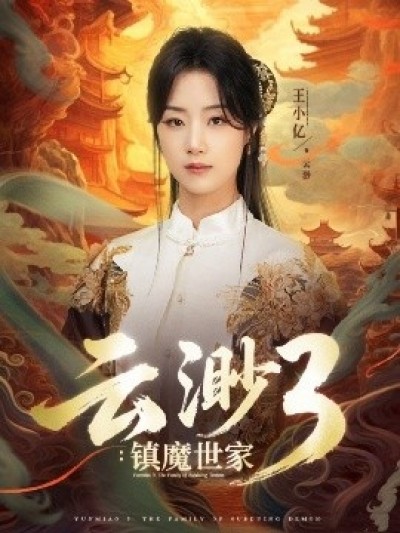 《云渺3：镇魔世家》免费在线观看短剧高清全集完整版