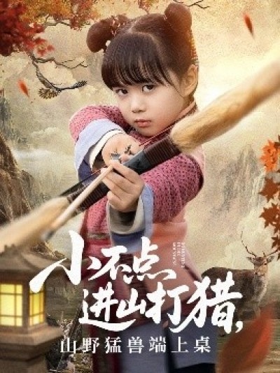 《小不点进山打猎，山野猛兽端上桌》免费在线观看短剧高清全集完整版