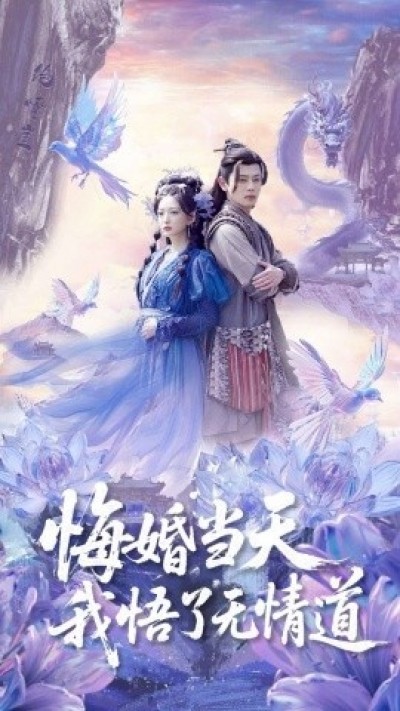 《悔婚当天我悟了无情道》免费在线观看短剧高清全集完整版