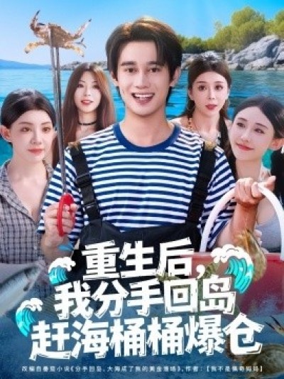 《重生后，我分手回岛赶海桶桶爆仓》免费在线观看短剧高清全集完整版