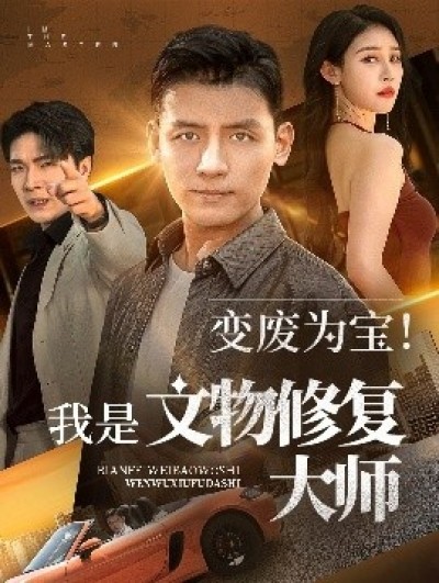 《变废为宝！我是文物修复大师》免费在线观看短剧高清全集完整版