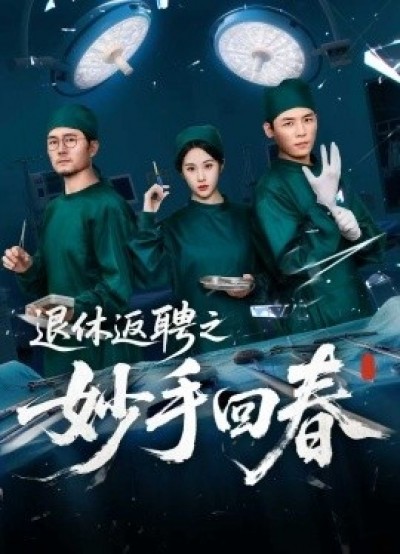 《退休返聘之妙手回春》免费在线观看短剧高清全集完整版